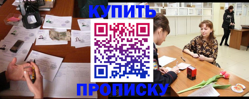 купить прописку в Братске