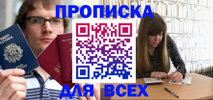 прописка штамп в Братске